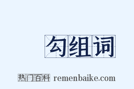雙勾组词是什么意思的图片